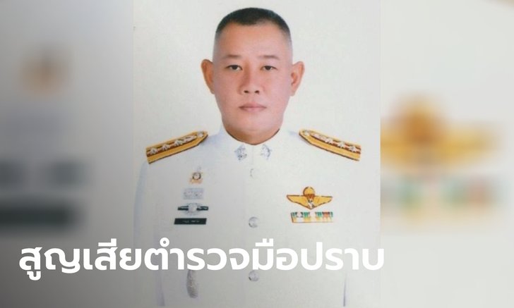 อาลัย ผกก.สภ.โขงเจียม เพิ่งย้ายมารับตำแหน่ง 4 วัน ลื่นล้มในห้องพักเสียชีวิต