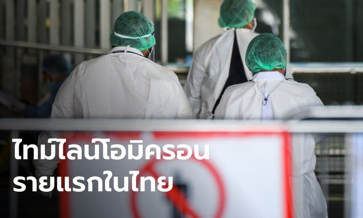 เปิดไทม์ไลน์ผู้ป่วย "โอมิครอน" รายแรกในไทย บินจากสเปน-ดูไบ มีผู้สัมผัส 19 ราย