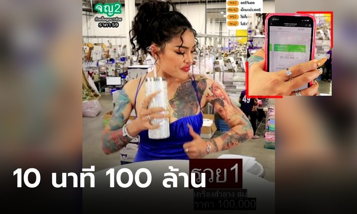 สุดจัด! "พิมรี่พาย" ไลฟ์ขายกล่องสุ่มเครื่องสำอาง 10 นาที ได้ 100 ล้าน โชว์ยอดให้ดูปังๆ