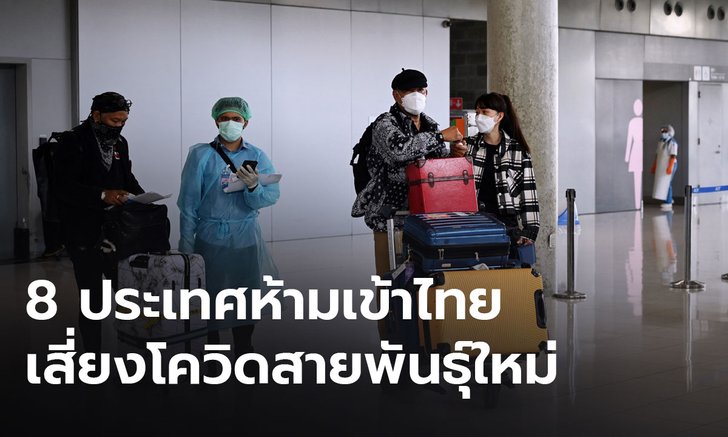 สธ. สั่งเข้มห้าม 8 ประเทศ ทวีปแอฟริกาเข้าไทย เสี่ยงแพร่ "โอไมครอน"