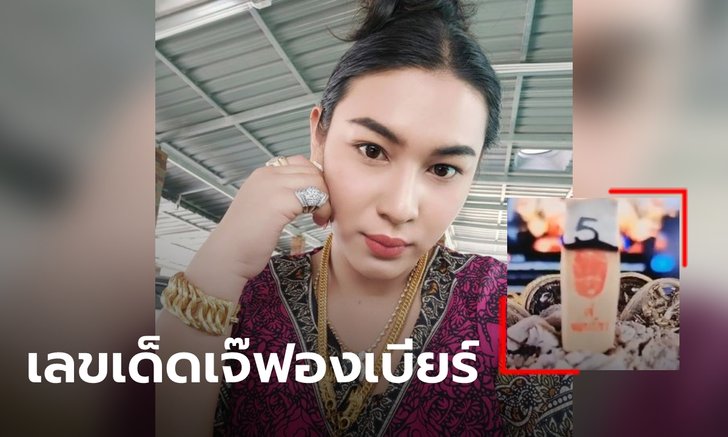 อย่าพลาด! "เจ๊ฟองเบียร์" แจกเลขธูป เลขเด็ดงวด 1 ธ.ค. คอหวยยิ้มรอ เพราะปังมาแล้วหลายงวด