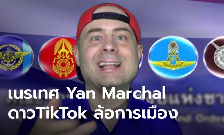 Yan Marchal ดาว TikTok ล้อการเมืองไทย บินกลับฝรั่งเศส หลังเจอเนรเทศ-เสี่ยง ม.112