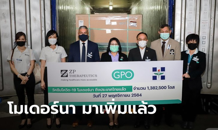 หัวใจคนรอ! วัคซีน "โมเดอร์นา" ลอตที่ 2 จำนวน 1,382,500 โดส ถึงไทยแล้ว