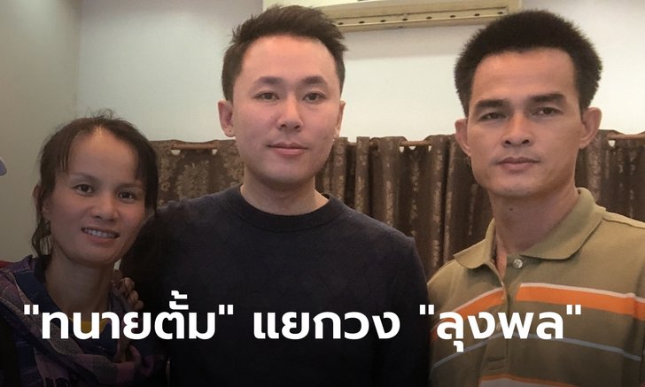 ทนายตั้ม ประกาศถอนตัวคดีลุงพล เพราะความเห็นไม่ตรงกัน เมียทนายซัดแหลกจัดเต็ม