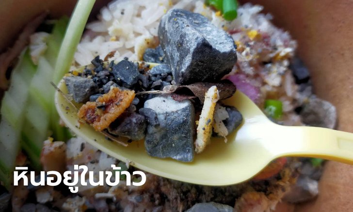 เจ้าของร้านอาหารสุดอึ้ง ลูกค้าแจ้งเจอ "หิน" ในกล่องข้าว คาดฝีมือไรเดอร์ ไม่รู้ทำเพื่ออะไร?
