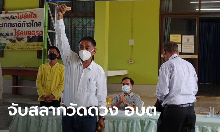 ครั้งแรกในประเทศ! ผู้สมัครนายก อบต. ผลคะแนนเสมอกัน "จับสลาก" ตัดสินแพ้ชนะ