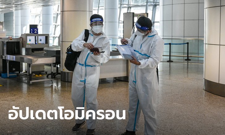 โอมิครอน เรารู้อะไรเกี่ยวกับไวรัสโคโรนากลายพันธุ์ชนิดนี้บ้าง