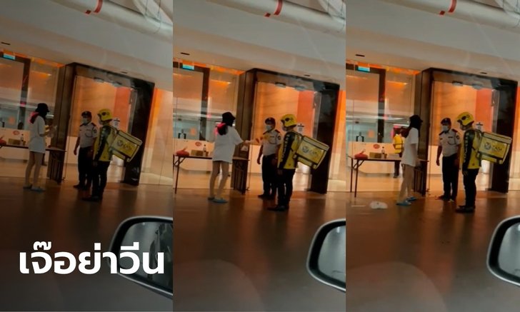 สาวหัวร้อน สาดชานมใส่ รปภ.-ไรเดอร์ เหตุไม่ยอมขึ้นไปส่งถึงหน้าห้อง