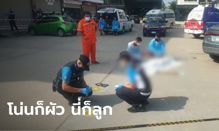 แม่ร่ำไห้ลำบากใจ! อ้างลูกชายไม่ตั้งใจรัวยิง 11 นัด ทำแฟนใหม่แม่ดับคาที่