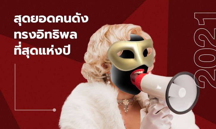 สนุกชวนโหวต! สุดยอดคนดังทรงอิทธิพลที่สุดแห่งปี 2021