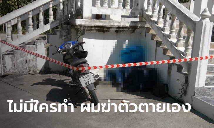 ฝรั่งวัย 69 ต่อท่อรมก๊าซปลิดชีพตัวเองข้างเมรุ เขียนลาตายพร้อมเงินทำศพ 18,570 บาท