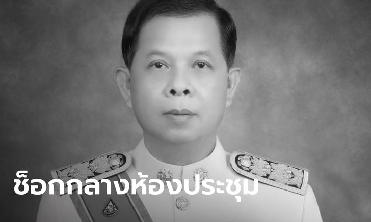 ช็อก! ปลัดเทศบาลบางปู นั่งประชุมอยู่ดีๆ ฟุบคาโต๊ะ เสียชีวิตไม่ทราบสาเหตุ