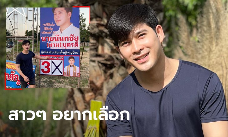โซเชียลฮือฮา ผู้สมัครเลือกตั้งผู้ใหญ่บ้านหล่อกระชากใจ สาวๆ ลั่นอยากย้ายสำมะโนครัว