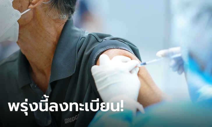 พรุ่งนี้ลงทะเบียน! ศูนย์ฉีดบางซื่อ เปิดให้จองเข็ม 3 ไฟเซอร์-โมเดอร์นา เฉพาะคนฉีดสูตร AA