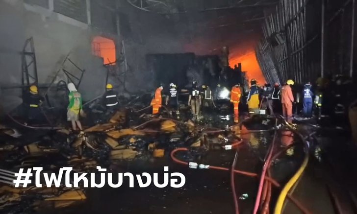 ระทึก ไฟไหม้โรงงานกระดาษย่านบางบ่อ โครงหลังคาถล่มทับอาสาดับเพลิง เจ็บ 5 ราย