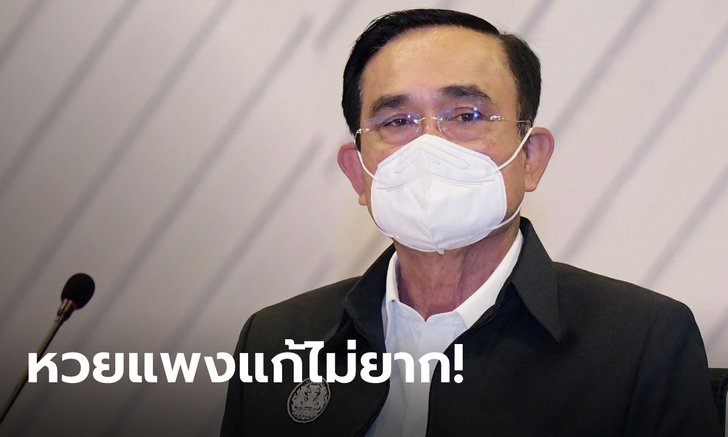 "ประยุทธ์" บอกปัญหาลอตเตอรี่แพง แก้ง่ายๆ แค่ "อย่าไปซื้อหวยชุด"