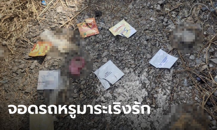 ถุงยางอนามัยใช้แล้ว ทิ้งเกลื่อนลานข้างสถานีรถไฟพัทยา ชาวบ้านชี้เป้า เห็นรถหรูมาจอด