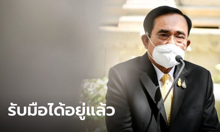 ประยุทธ์ มั่นใจสาธารณสุขไทย รับมือโอมิครอนได้แน่ ย้ำถ้าการ์ดไม่ตก สู้ได้ทุกสายพันธุ์