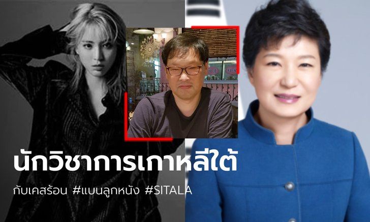 นักวิชาการเกาหลี ยกเคส #แบนลูกหนัง เทียบ "พักกึนฮเย" ชี้ไอดอลอยู่ได้ด้วยแฟนคลับ