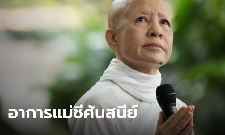 เสถียรธรรมสถาน แจ้งข่าวอาการ "แม่ชีศันสนีย์" ป่วยมะเร็งเข้าสู่ระยะสุดท้าย