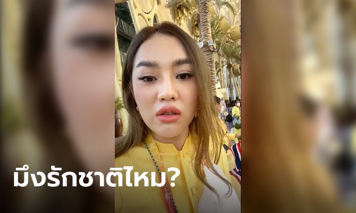 "เส้นด้าย สอดอStyle" โต้เดือดกลางไลฟ์ "กูรัก 3 สถาบันหลัก" หลังเจอคอมเมนต์ว่าเป็นสลิ่ม
