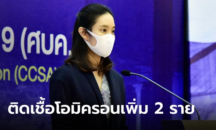 ด่วน! ศบค.พบผู้ติดเชื้อโอมิครอนอีก 2 ราย อาชีพล่ามหญิงไทยกลับมาจากไนจีเรีย