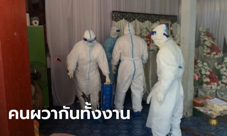 ญาติโวย รพ.แจ้งผลยายติดโควิด กลางงานศพยาย ให้รับศพได้ยังไงทั้งที่ผลยังไม่ออก