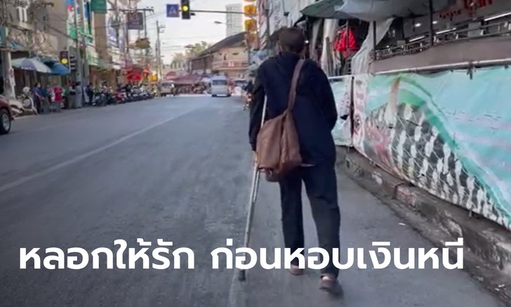 ลุงพิการใจสลาย สาวใหญ่หลอกให้รัก ก่อนแอบกดเงิน 1.3 แสน หนีไร้ร่องรอย