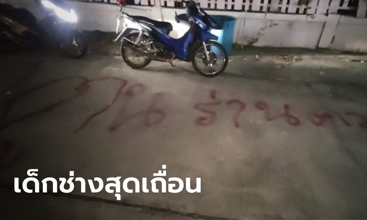 นาทีสุดเถื่อน นักเรียนเทคนิคยกพวกปาก้อนหินถล่มบ้านคู่อริ ตะโกนด่าไอ้กระจอก