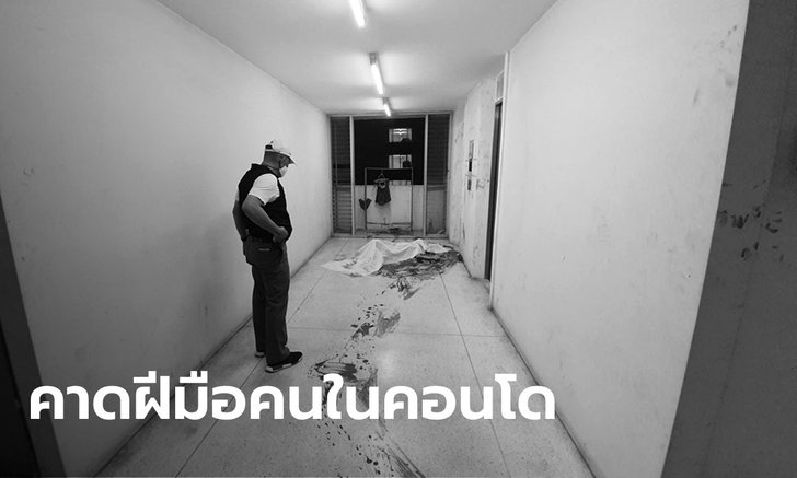 สยองขวัญกลางดึก สาวถูกบุกแทงถึงในห้องพัก หนีออกมาตายหน้าลิฟต์คอนโด