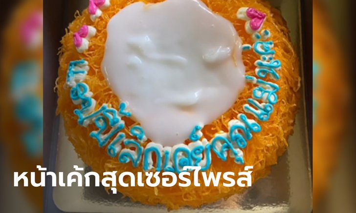 สาวสั่งเค้กวันเกิดแม่แฟน สุดอึ้งร้านเขียนหน้าเค้กผิดมหันต์ พร้อมลงท้าย "นะค่ะ"
