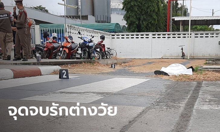 ข้อความสุดท้าย รปภ.ยิงอดีตเมียเด็ก "ผมแก่มันรู้ แล้วมาคบทำไม" ก่อนปลิดชีพตาม