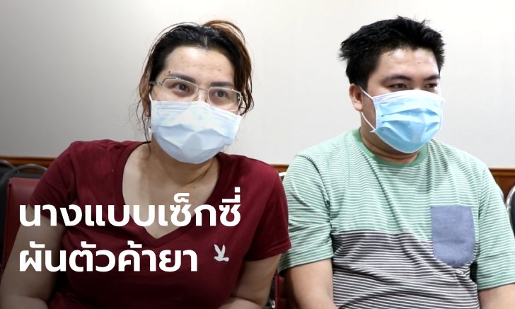 แก๊งยานรกซัดทอด "อดีตนางแบบสาว" พร้อมแฟนหนุ่ม ตัวบงการขนไอซ์ครึ่งตันข้ามชาติ