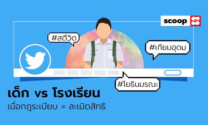 "เด็ก vs โรงเรียน" วิวาทะบนโซเชียล เมื่อกฎระเบียบกลายเป็นการละเมิดสิทธิ