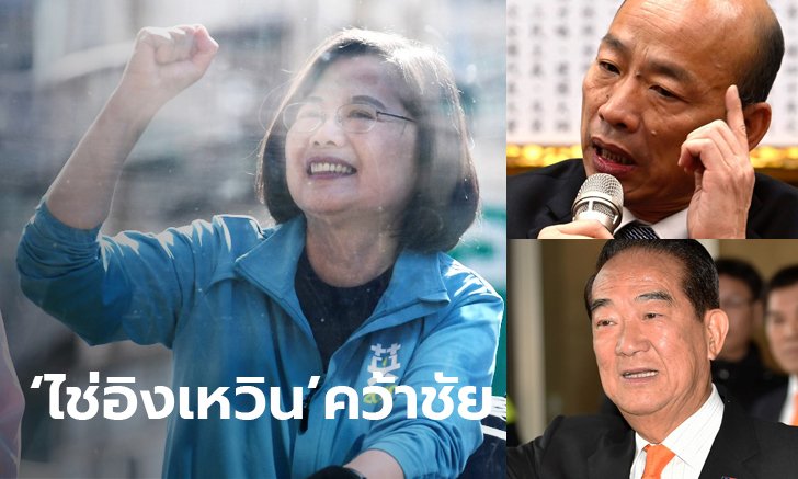 ผลเลือกตั้งไต้หวัน: ไช่อิงเหวิน ส่อชนะ กวาดเรียบทะลุ 50% เป็นผู้นำอีกสมัย