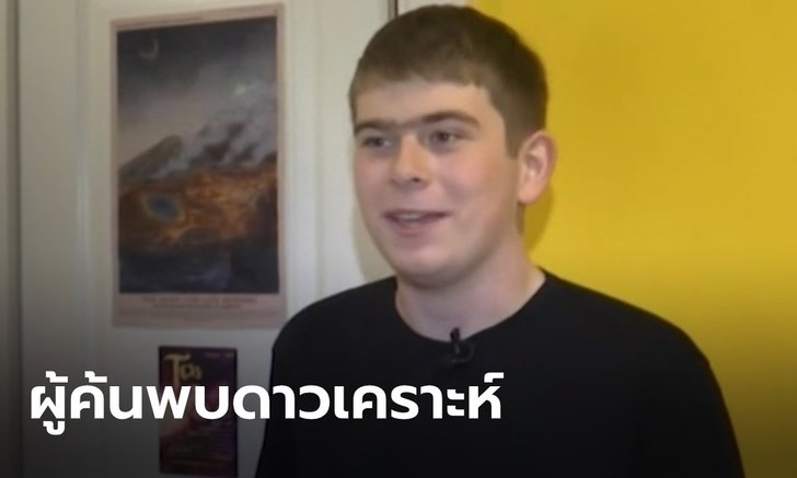 เผย เด็กวัย 17 ปี เป็นผู้ค้นพบดาวเคราะห์ดวงใหม่ หลังฝึกงานกับ "นาซ่า" แค่ 3 วัน