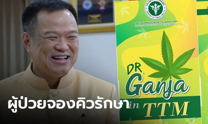ผลตอบรับดี "อนุทิน" พอใจประชาชนจองรับบริการคลินิกกัญชาแน่น
