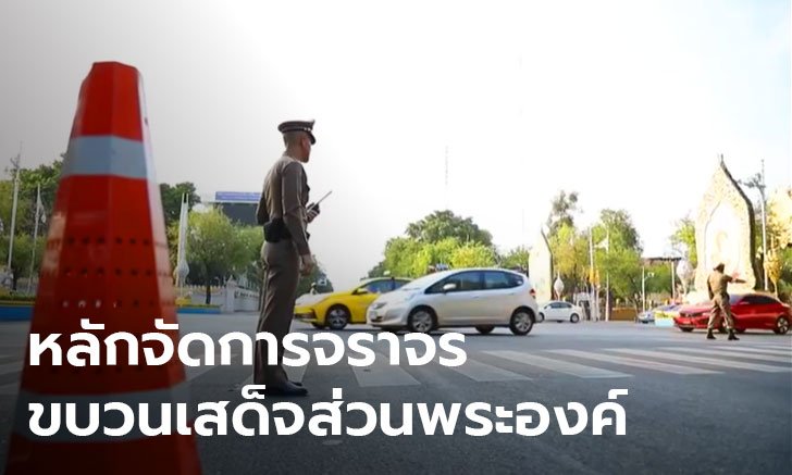 "ในหลวง" ทรงห่วงใยประชาชน เกรงขบวนเสด็จกระทบการเดินทางของประชาชน