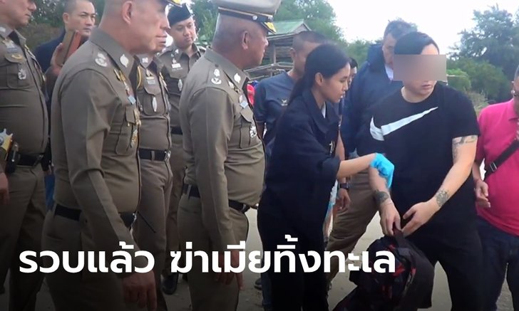 รวบสามีไต้หวัน ฆ่าเมียยัดกระเป๋า ชาวบ้านเผยนาที คนร้ายขับรถลงหาดทิ้งศพลงทะเล
