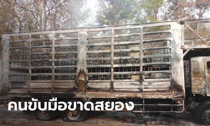 คนขับรถบรรทุกสารเคมีจอดซ่อมเบรก จู่ๆ ยางระเบิดใส่คนขับมือขาด ไฟลุกไหม้ทั้งคัน