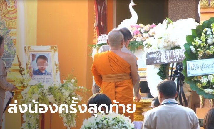 เผาศพ "น้องไทตัล" เหยื่อปล้นร้านทองลพบุรี พ่อแม่ขออโหสิกรรมให้โจร