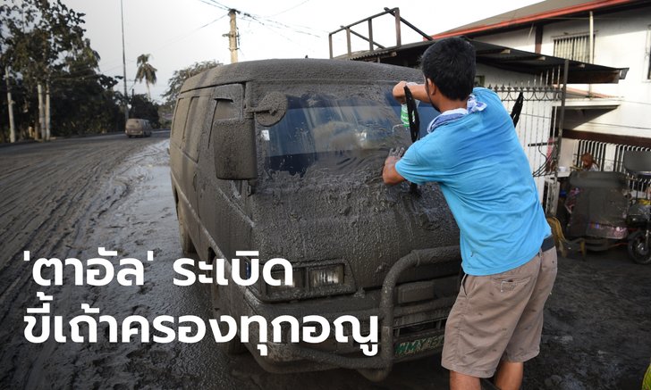 เปิดภาพผลกระทบ "ภูเขาไฟตาอัล" ระเบิดขี้เถ้าคลุมเมือง การบินไทยยกเลิกเที่ยวบิน