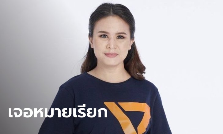 อดีตผู้สมัคร ส.ส. "พรรคอนาคตใหม่" เจอหมายเรียก หลังร่วมงาน "วิ่งไล่ลุง" ที่บุรีรัมย์
