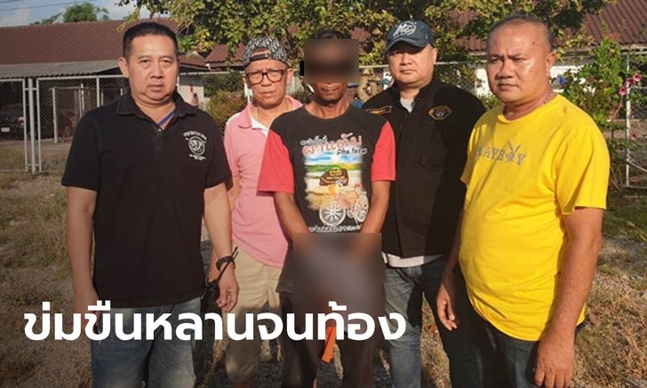ตร.รวบปู่หื่น ข่มขืนหลานสาวแท้ๆ วัย 12 ปี จนตั้งท้อง ก่อนหนีกบดานที่สุราษฏร์ธานี