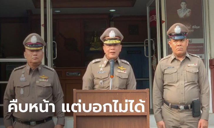 ตร.ลพบุรี แถลงคดีปล้นทอง ยัน มีความคืบหน้าไปมาก แต่เปิดเผยรายละเอียดไม่ได้