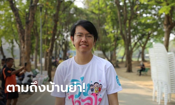 "บอล วิ่งไล่ลุง" เผย ถูกตามคุกคามถึงบ้านย่า เชื่อหวังล้มงานวิ่งที่เชียงใหม่