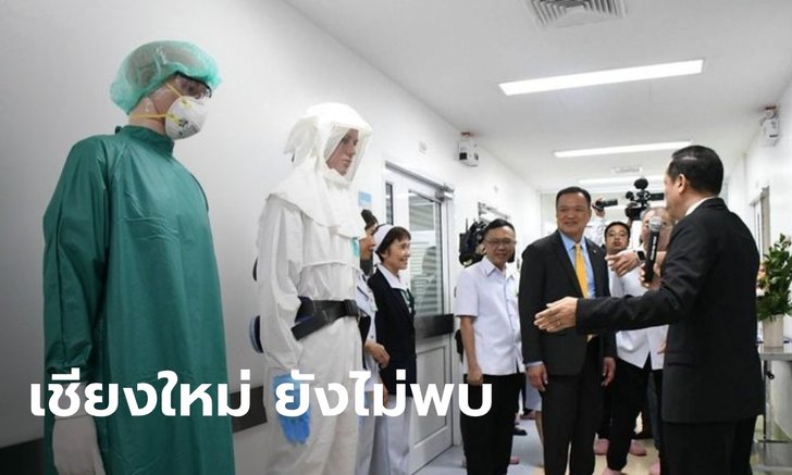 สาธารณสุข จ.เชียงใหม่ แจง ข่าวลือพบผู้ป่วย "ไวรัสโคโรนา" ไม่เป็นความจริง