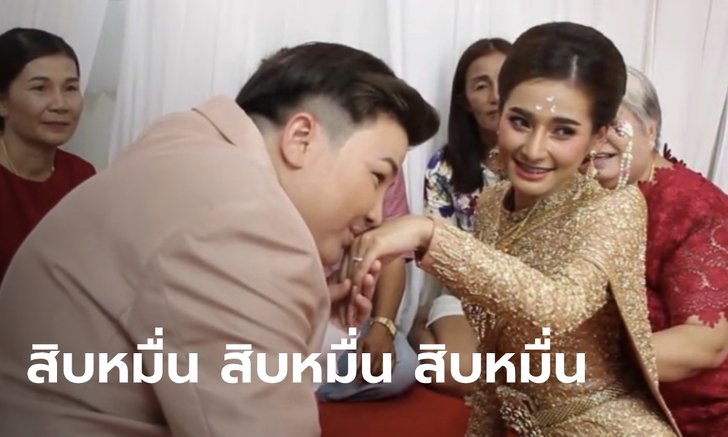 สาวหล่อจัดเต็ม หอบเงิน 10 หมื่น ทอง 10 บาท สู่ขอแฟนสาว วิวาห์หวานหยด