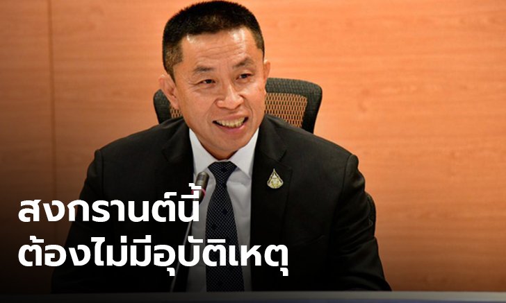 "ศักดิ์สยาม" ลั่นอุบัติเหตุสงกรานต์ต้องเป็นศูนย์ สั่งทุกหน่วยงานหามาตรการป้องกัน