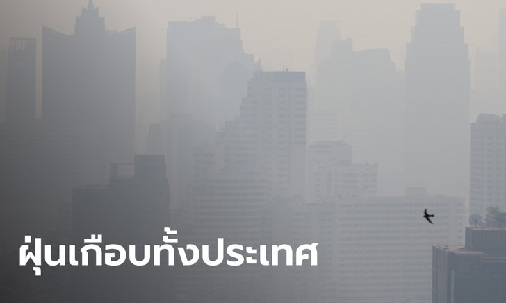 PM 2.5 ปกคลุมเกือบทั้งประเทศ เหตุลมพัดเบา กรุงเทพฯ ฝุ่นสะสมหนัก